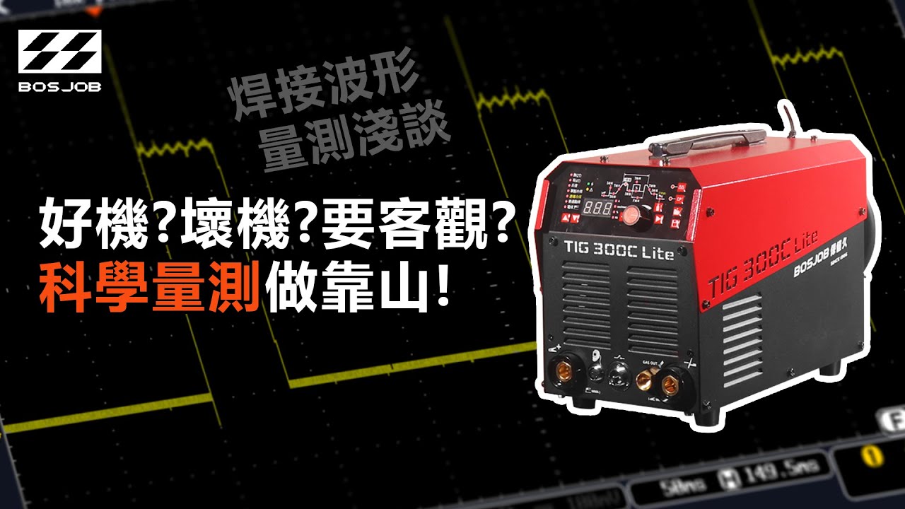 好機?壞機?要客觀? 科學量測做靠山! 焊接波形量測淺談