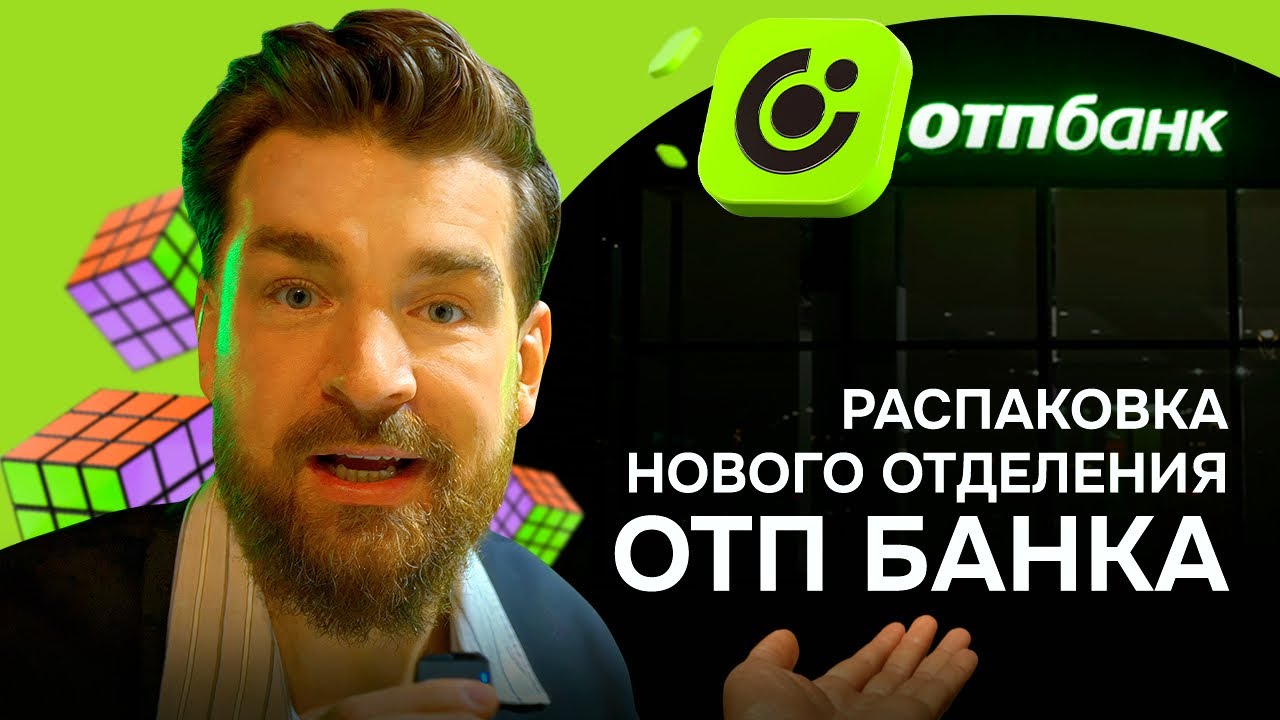 Распаковка отделения ОТП Банка с Серёжей Мезенцевым в стиле АСМР