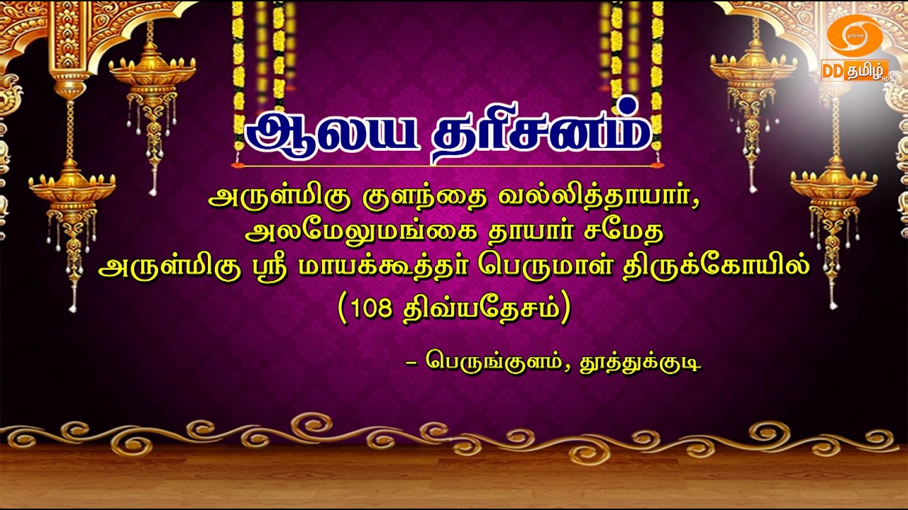 அருள்மிகு குளந்தை வல்லித்தாயார், அலமேலுமங்கை தாயார் சமேத  ஸ்ரீ மாயக்கூத்தர் பெருமாள் திருக்கோயில்