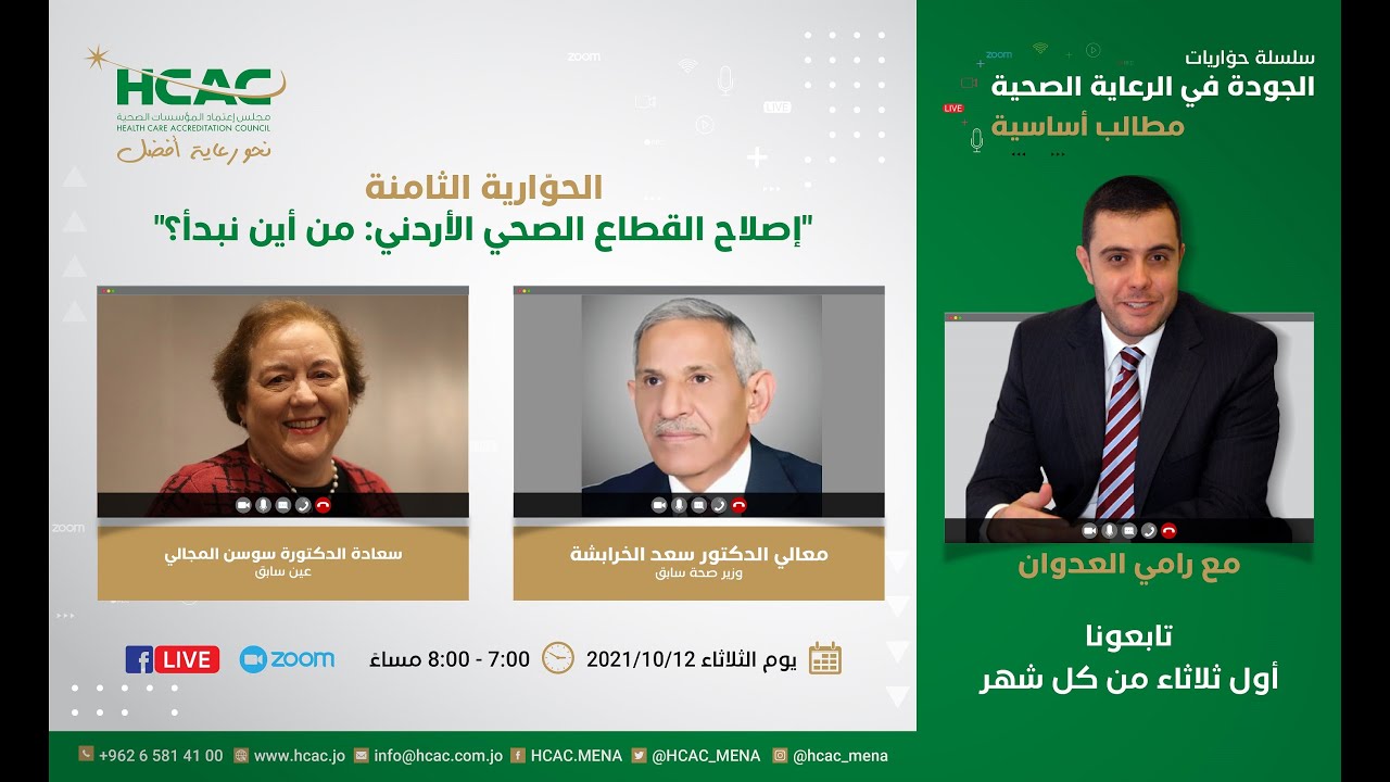 حوّارية إصلاح القطاع الصحي الأردني: من أين نبدأ؟