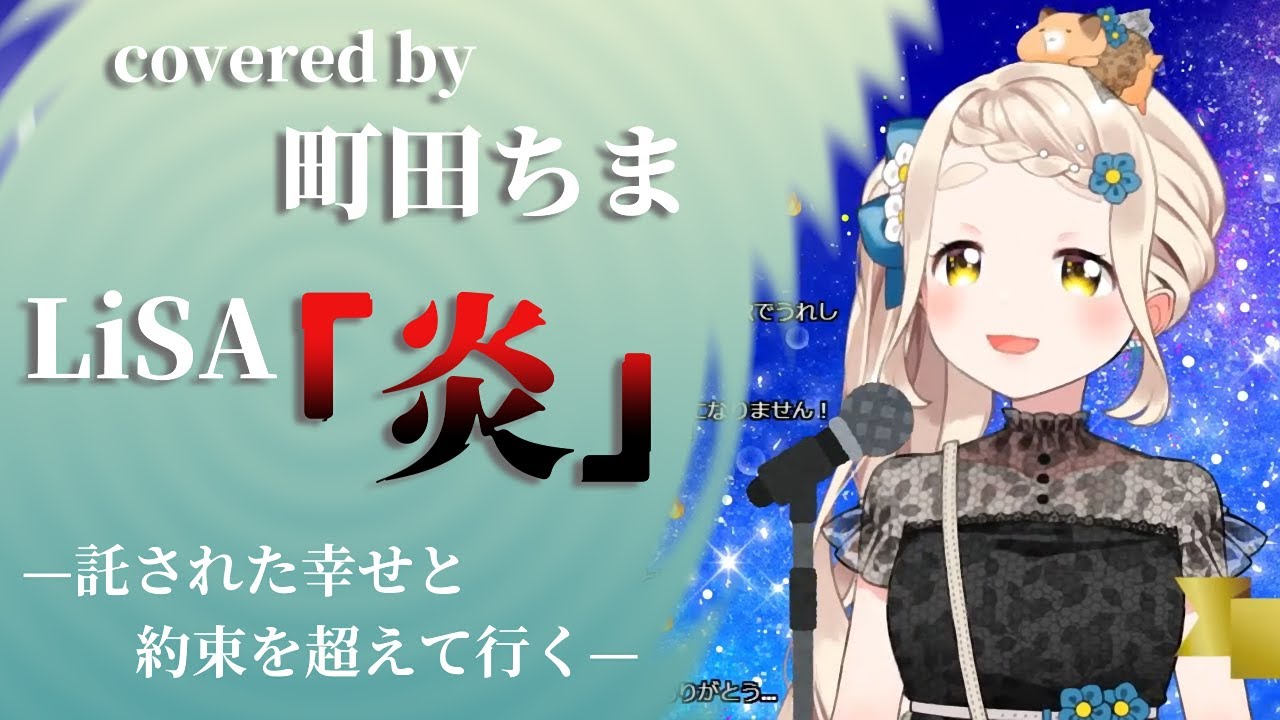 町田ちまによる圧巻のカバー「炎/LiSA」(劇場版「鬼滅の刃」無限列車編主題歌)【歌詞付/にじさんじ/歌枠切り抜き】