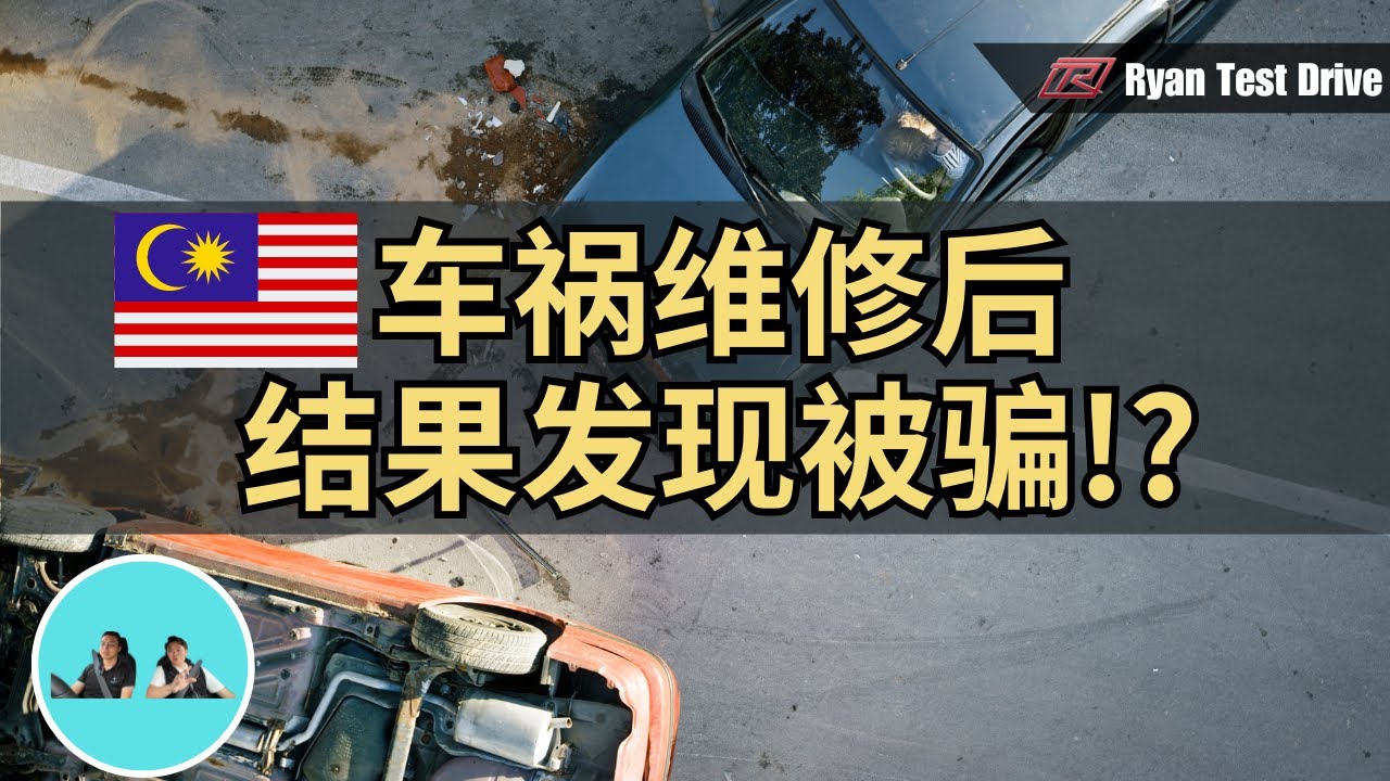 浅谈在马来西亚发生车祸，车主一定要懂的这些处理小细节！！How to do when meet an accident on Malaysia !!