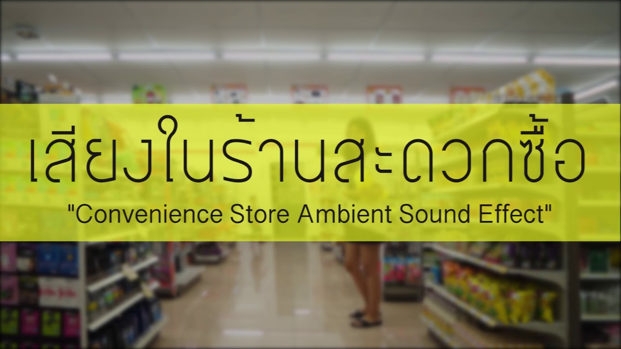 เสียงในร้าน 7-11  Convenience Store Ambient Sound Effect