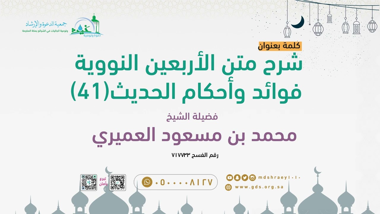 شرح متن الأربعين  النووية فوائد وأجكام الحديث 41