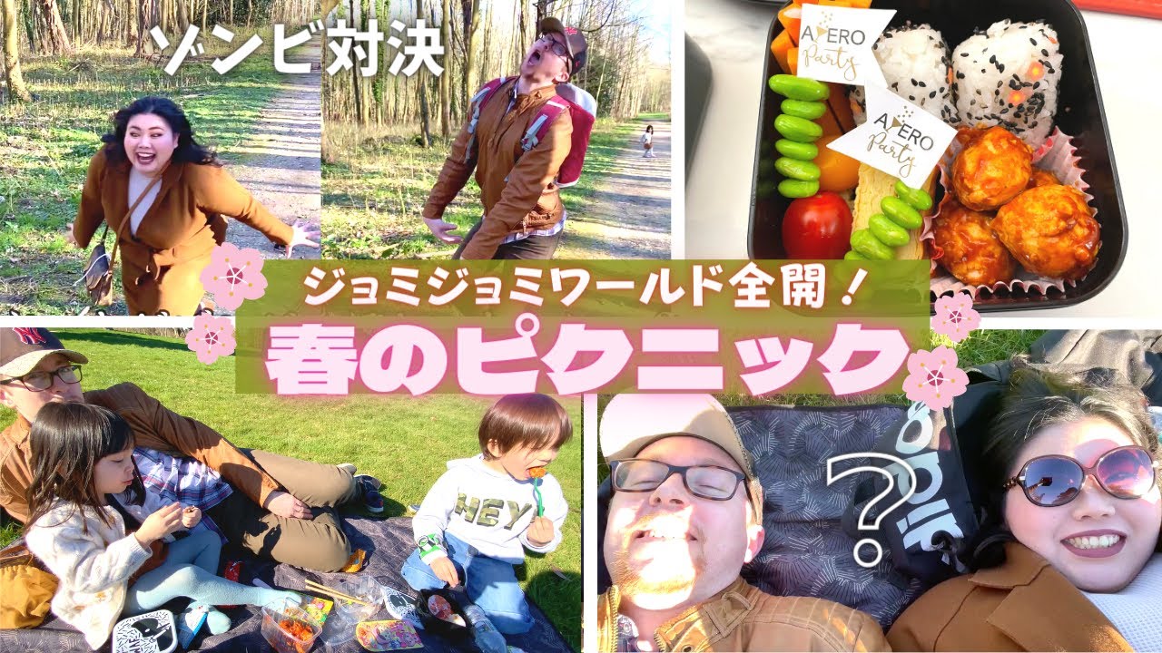 パパとママがゾンビ対決！？暖かくなって気がおかしくなったジョミジョミピクニック🌸