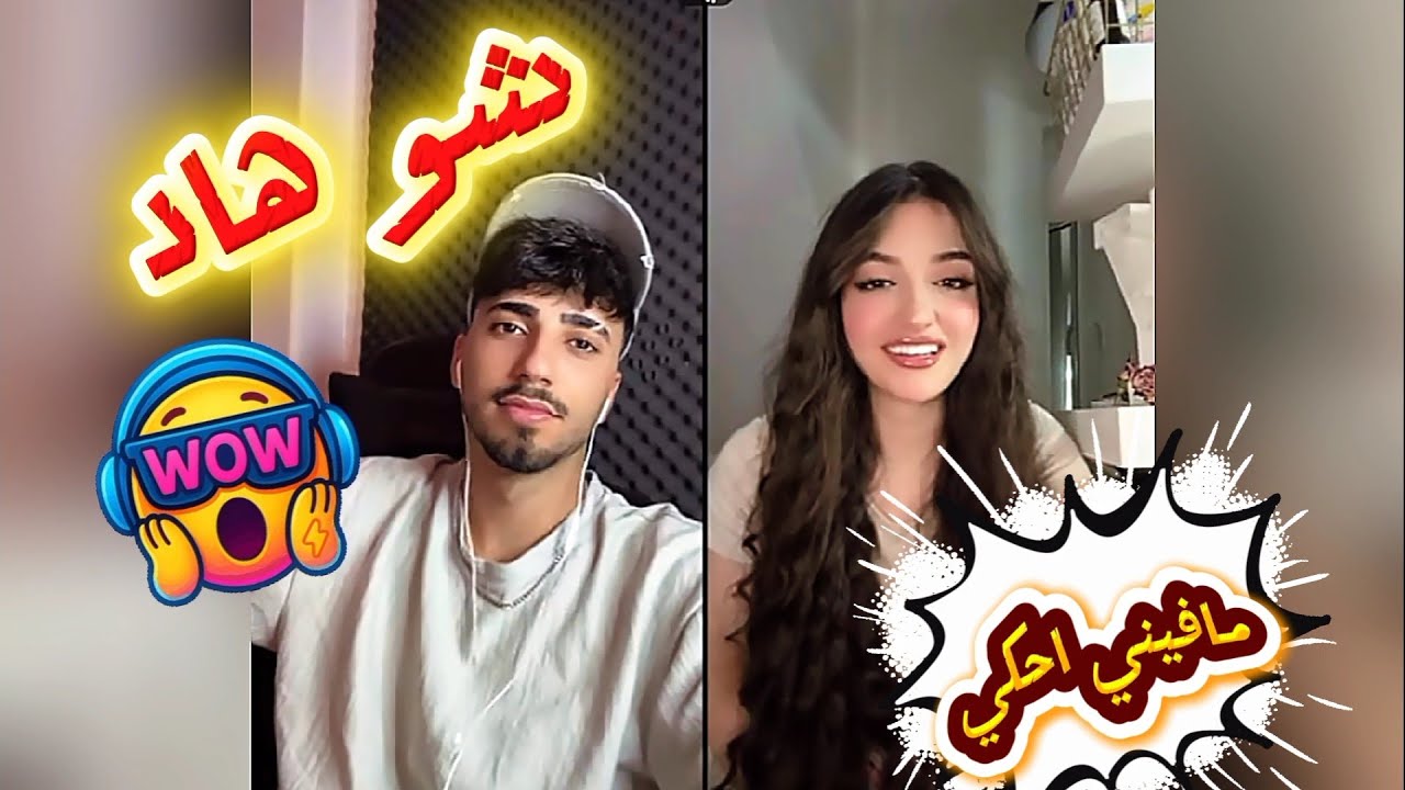 الان كيست مع يمام بحكو موضوع سر واالان كان رح يحكي كلشي وبالنهاية صارو يعايطو على بعض