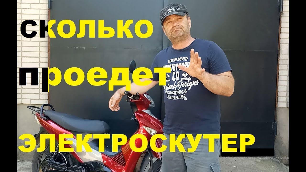 Куда доедет электроскутер на одном заряде?