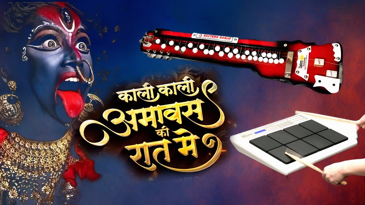 काली काली अमावस की रात में न्यू2025 || Kali Kali Amavas Ki Raat Mein || Benjo Pad Mix #sunilbenjopad