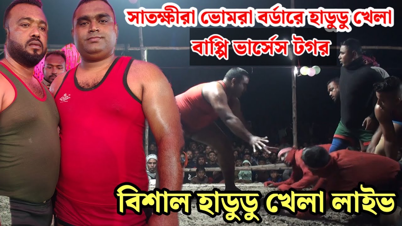 বাপ্পি টাইগার ভার্সেস টগর টাইগারের বিশাল হাডুডু খেলা সাতক্ষীরা ভোমরা বর্ডার 