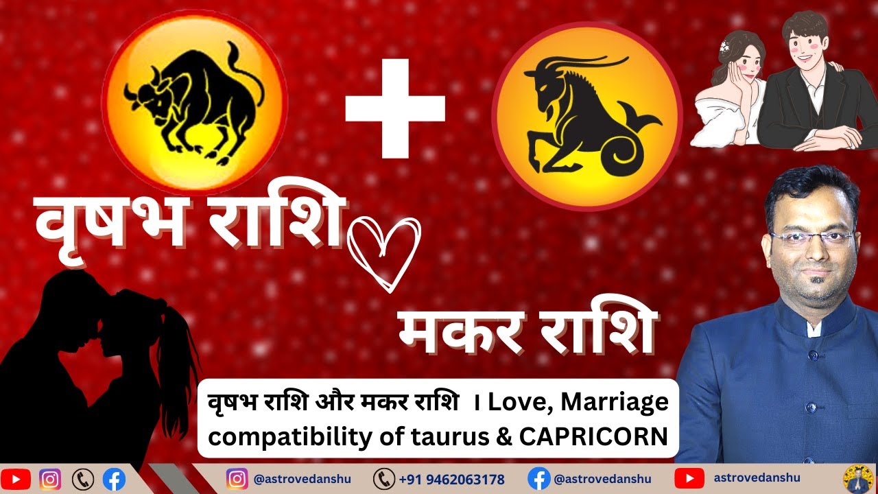 वृषभ राशि और मकर राशि की जोड़ी कैसी रहेगी | Vrishabha Rashi love Makar  Love tips | astro vedanshu