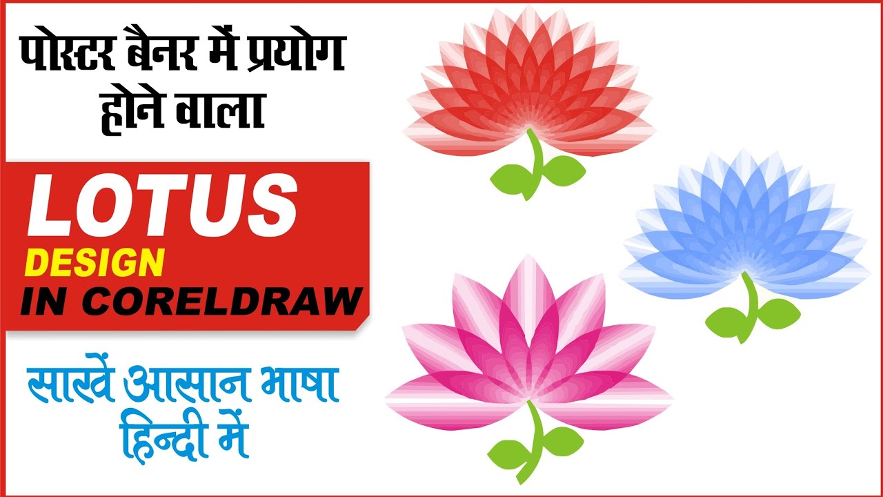 Flower Design in Coreldraw || Coreldraw me Lotus kaise banaye