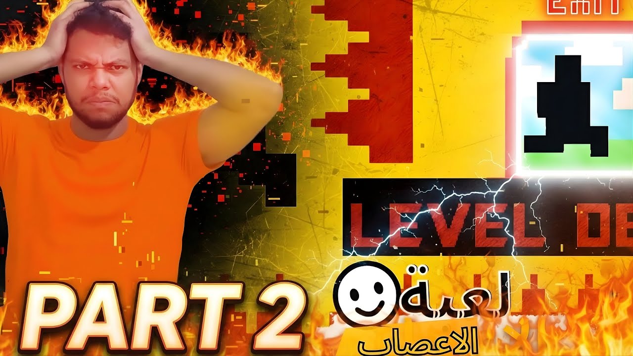 أصعب لعبة في العالم! Level Devil 😱لعبة غدارة 🥵 بسببها اصبحت عصبي😡!