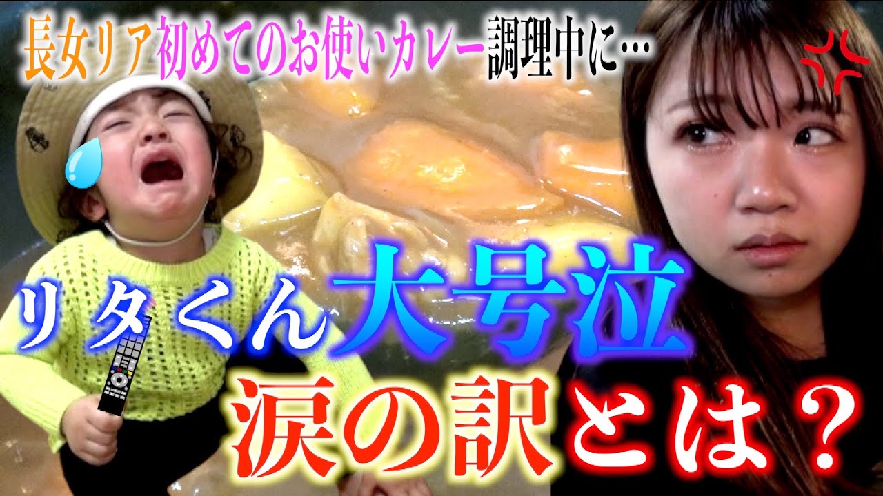 【夕食ルーティン】リアはじめてのお使いカレーを作成中にリタくんまさかの号泣…その訳とは？