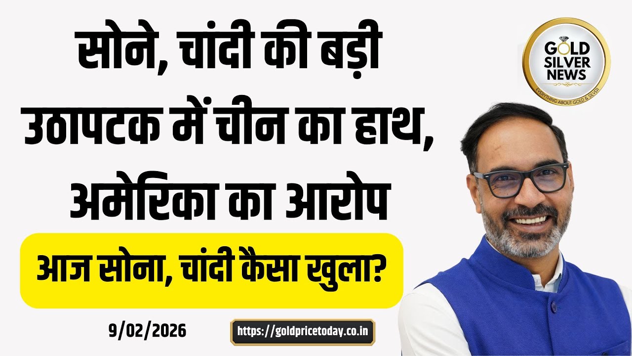 अमेरिका का आरोप सोने, चांदी की उठापटक में चीन का हाथ, आज सोने, चांदी का भाव कैसा खुला #gold #silver