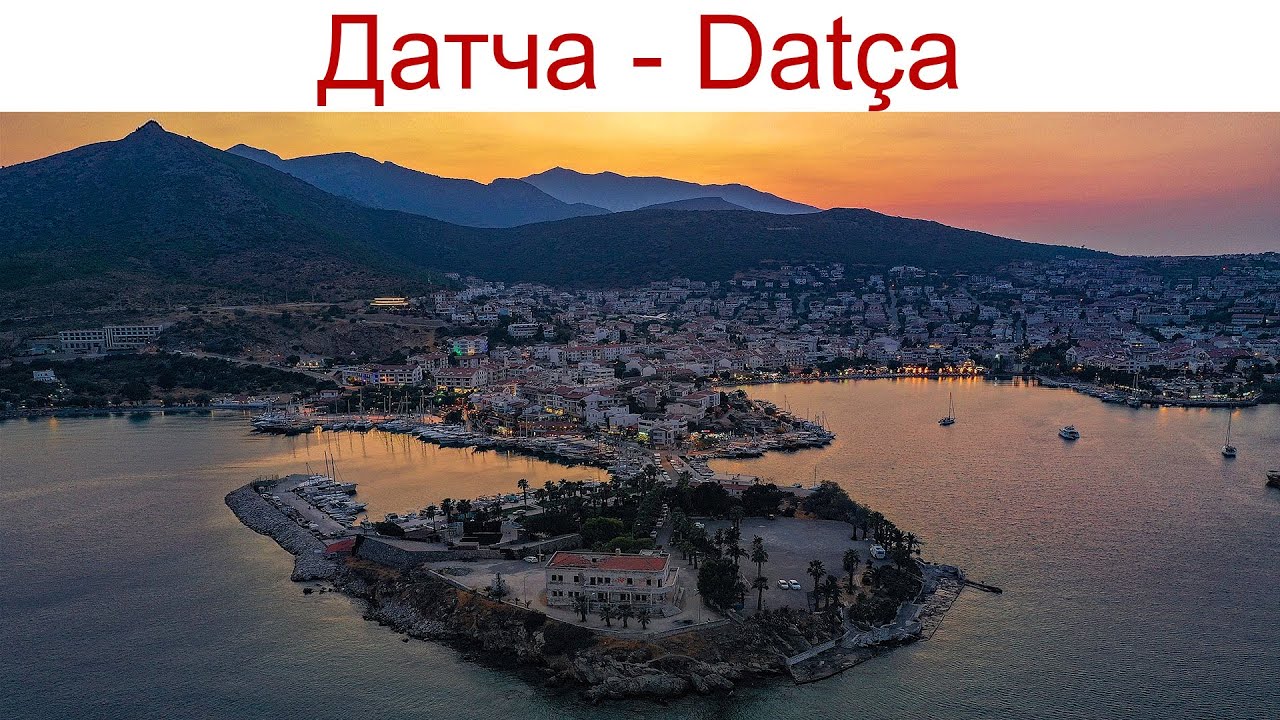 Датча - Dat&ccedil;a - одно из любимейших мест отдыха жителей Турции, 17.04.2025г.