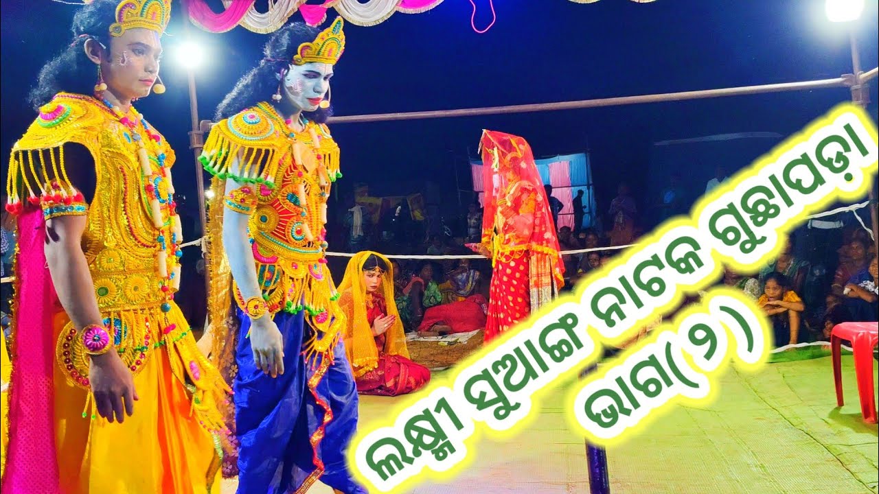 Laxmi Suanga Natak Guchhapada Part 2 cont no- 8280379971  ##Laxmi Puran Duta/ Dwari Prabesh &comedy 