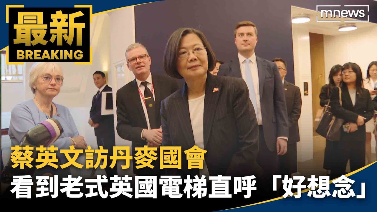 【獨家】蔡英文訪丹麥國會　看到老式英國電梯直呼「好想念」｜#鏡新聞