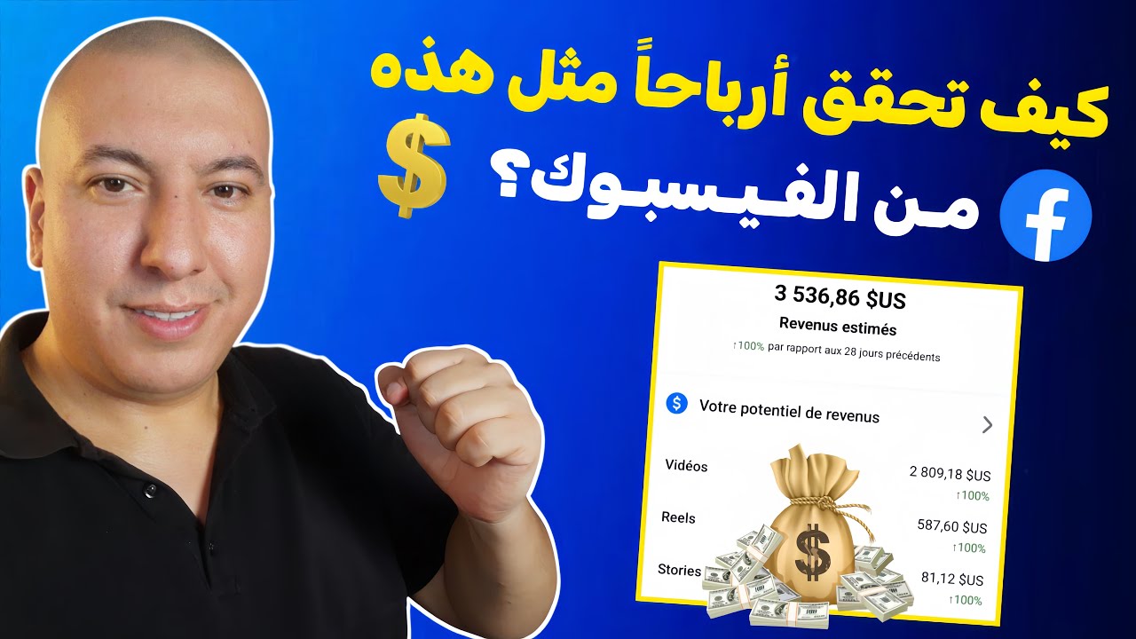 واش بصح ممكن تربح هاد المبلغ من فيسبوك؟ (تجربة حقيقية)