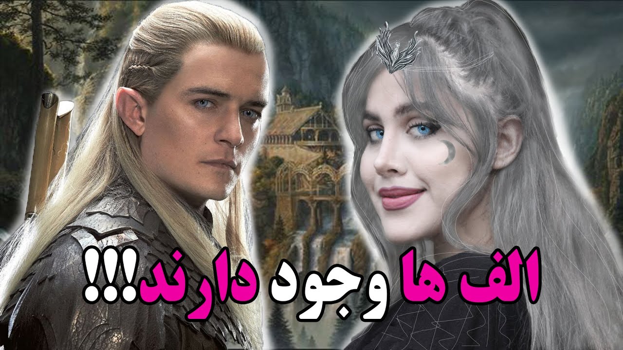 ❌الف ها وجود دارند:اعتقادات و باور های مربوط به الف ها❌