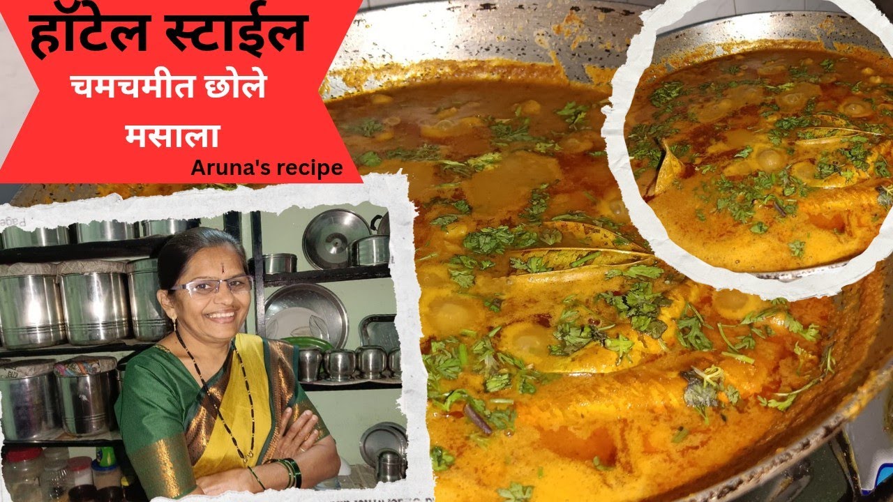 5 लोकांसाठी बनवून पहा 😋| हॉटेल स्टाईल छोले मसाला | ही एक टिप वापरून पहा |  छोले मसाला |chhola masala