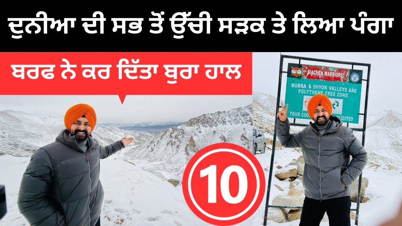 ਦੁਨੀਆ ਦੀ ਸਭ ਤੋਂ ਉੱਚੀ ਸੜਕ ਤੇ ਲਿਆ ਪੰਗਾ World Highest Road | Punjabi Travel Couple | Ripan Khushi