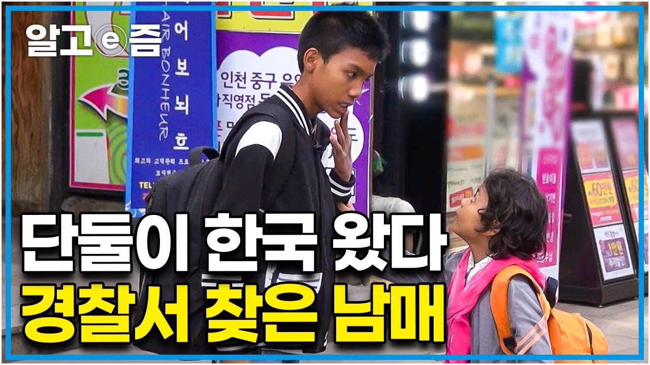 아빠를 만나기 위해 머나먼 미얀마에서 단둘이 날아온 14살, 8살 남매. 처음 와보는 곳에 말도 통하지 않아 너무 무서워 눈물을 흘리고만 아이들│아빠 찾아 삼만리│알고e즘