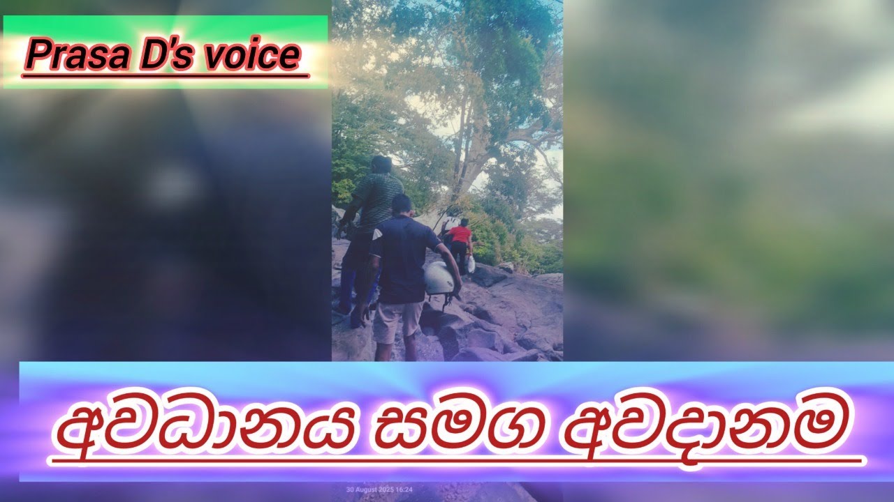 Live🔴 අවධානය/සමග/අවදානම.