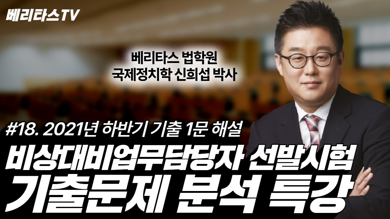 비상대비업무담당자 선발시험 기출문제 분석 특강 