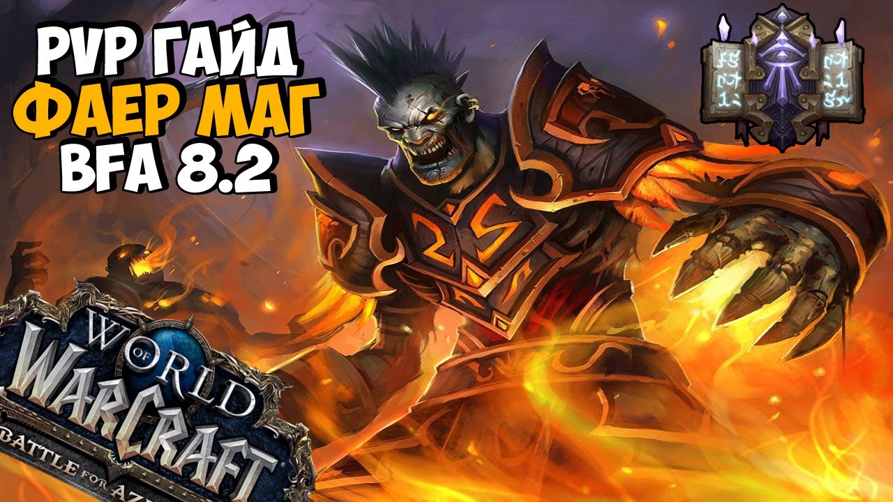 PvP ГАЙД НА ФАЕР МАГА В БИТВЕ ЗА АЗЕРОТ 8.2 | ПОЛНЫЙ РАЗБОР