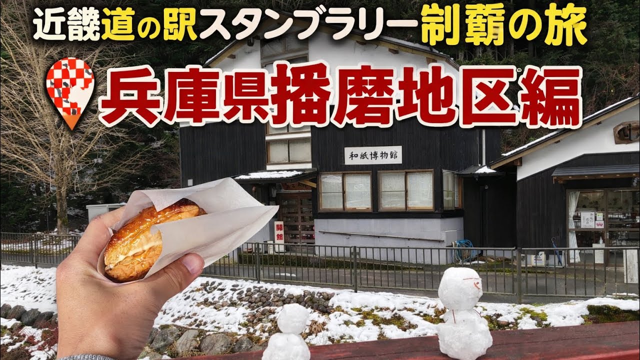 【道の駅18】兵庫県播磨地区の道の駅スタンプラリーしてみたがまさかの……