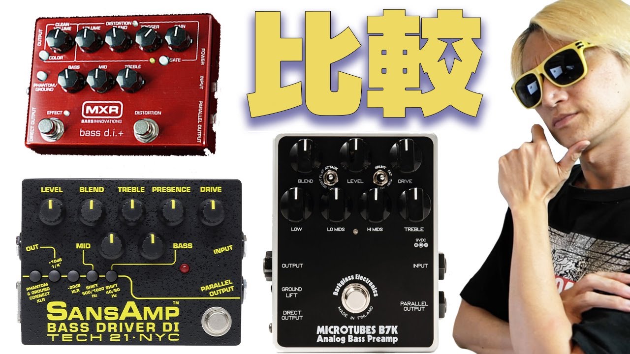 売れ線プリアンプ弾き比べ【SANSAMP BASS DRIVER DI Ver.2 vs MXR M80 BASS D.I.+ vs Darkglass Microtubes B7K】