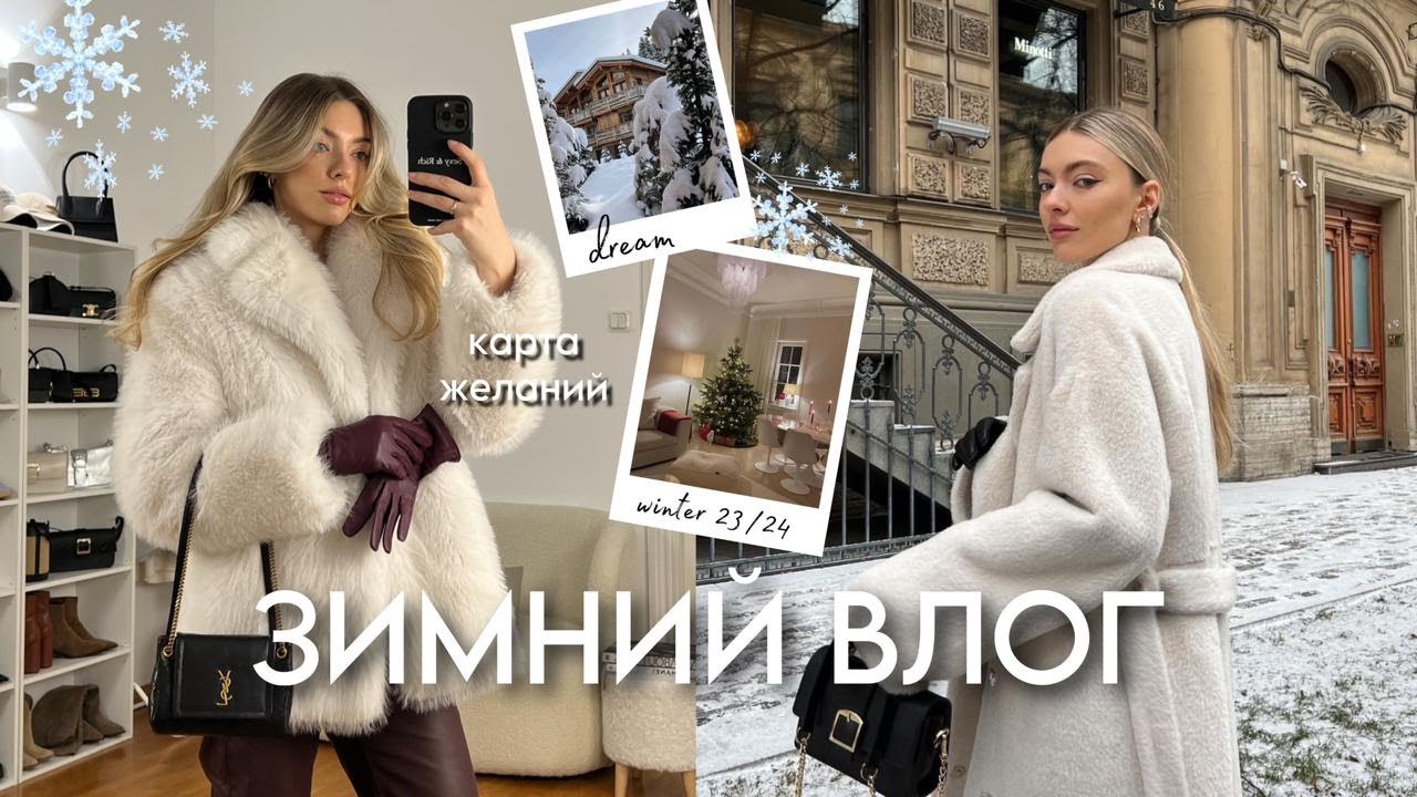 ТЕПЛЫЕ образы, зимняя КАРТА ЖЕЛАНИЙ, мой первый подкаст: ЗИМНИЙ ВЛОГ ❄️