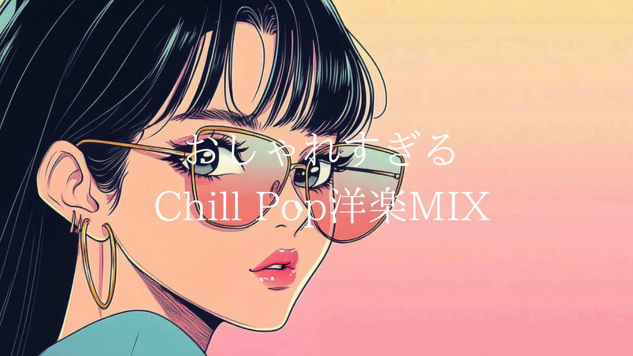 【洋楽】おしゃれすぎるChill Popの洋楽MIX｜relax・Mellow・癒し