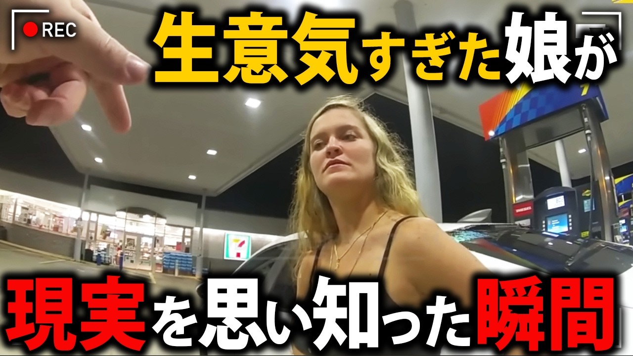 「早くママを呼んで！」甘やかされた娘に厳しい教訓！飲酒運転を繰り返す娘に、警察官が厳しい現実をつきつける【アメリカ警察密着の現場映像】