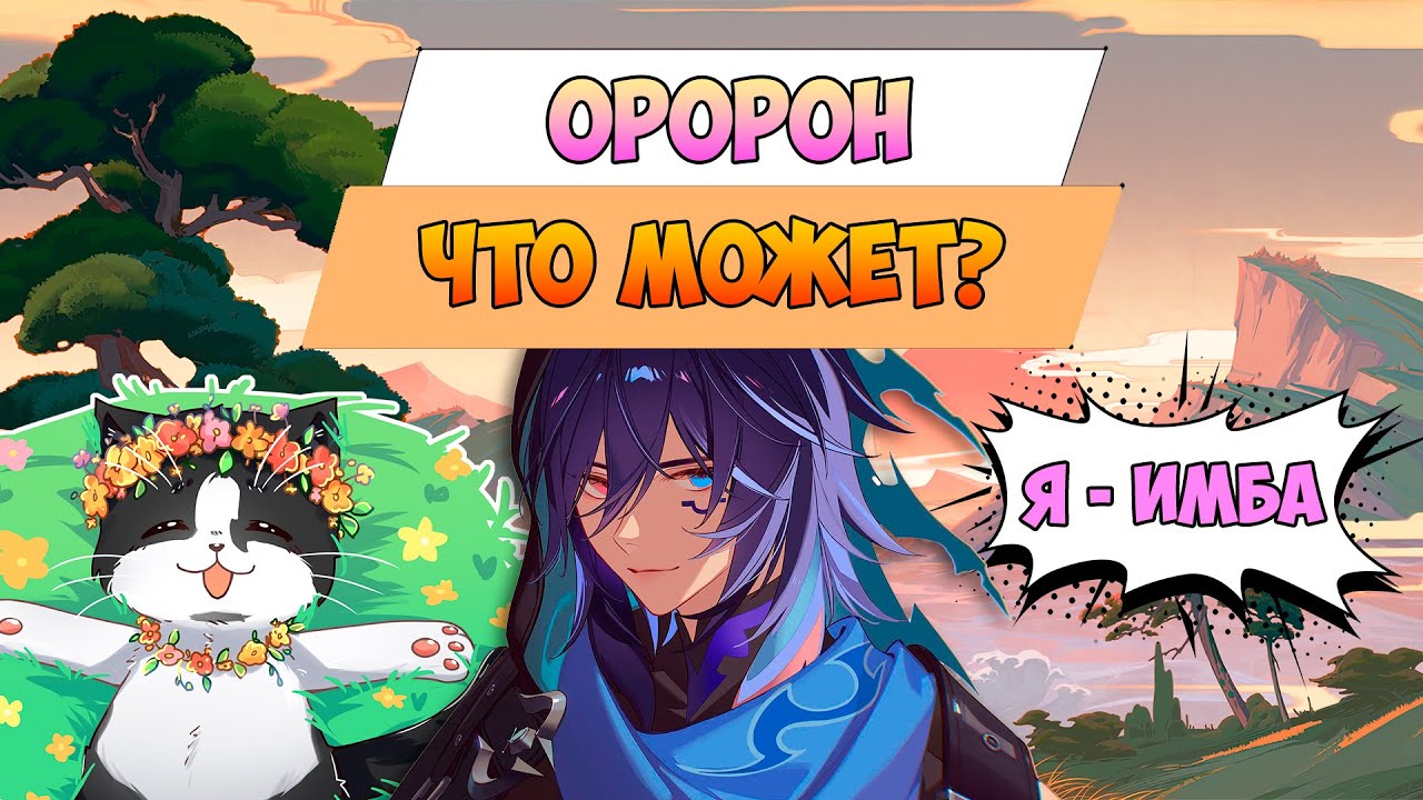 Что Может Оророн? | Новая Карманная Имба? | Ororon Genshin Impact 5.2