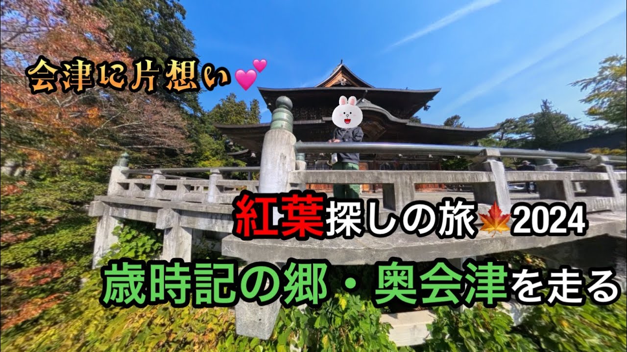 【会津に片想い💕】ドライブひとり旅編〜紅葉探しの旅2024ー歳時記の郷・奥会津を走る