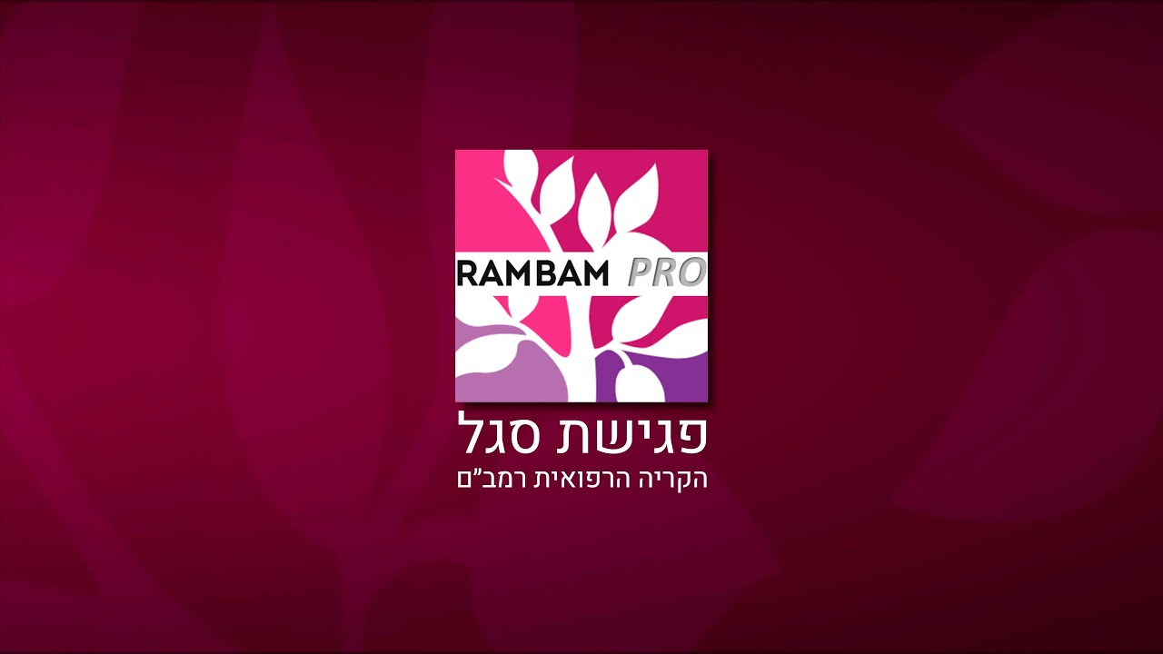 פגישת סגל | על הפרעה פוסט-טראומטית עם פרופ' אהוד קליין