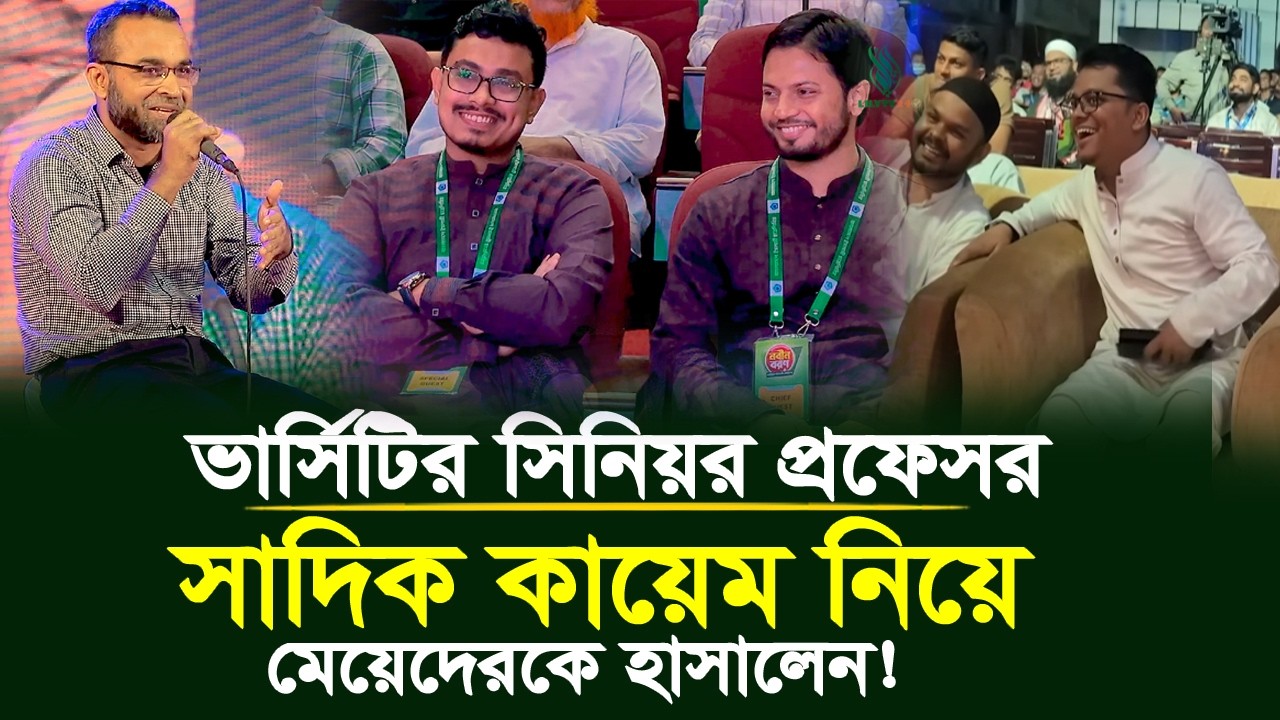 ভার্সিটির সিনিয়র প্রফেসর সাদিক কায়েমকে নিয়ে যে বক্তব্য ‍দিয়ে সবাইকে হাঁসালেন! | VP Sadik Kayem