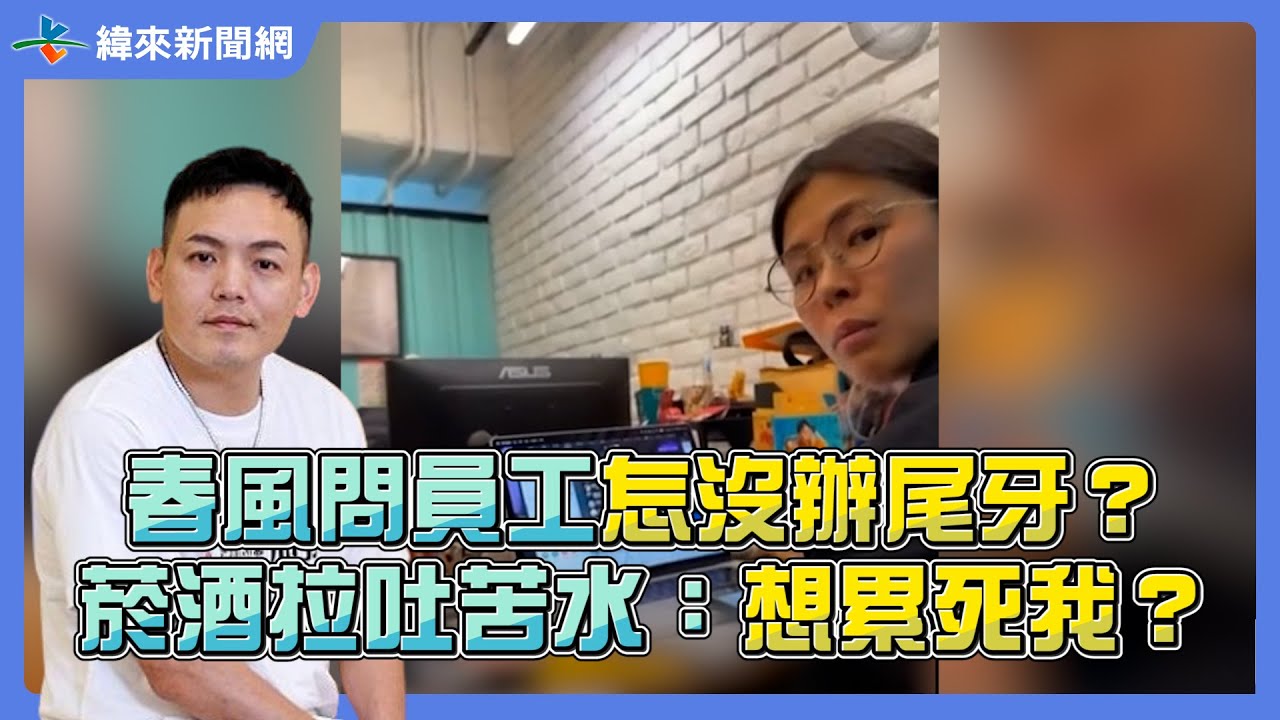 春風問員工怎沒辦尾牙？菸酒拉140秒吐苦水：想累死我？ @videolandnews