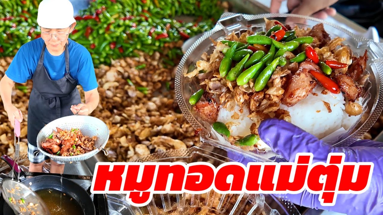 อัพเดตล่าสุด แม่ตุ่มหมูทอด ขายดีเหมือนเดิม ข้าวหมูทอดพริกกระเทียมจุกๆ ร้านเด็ดพัทยา