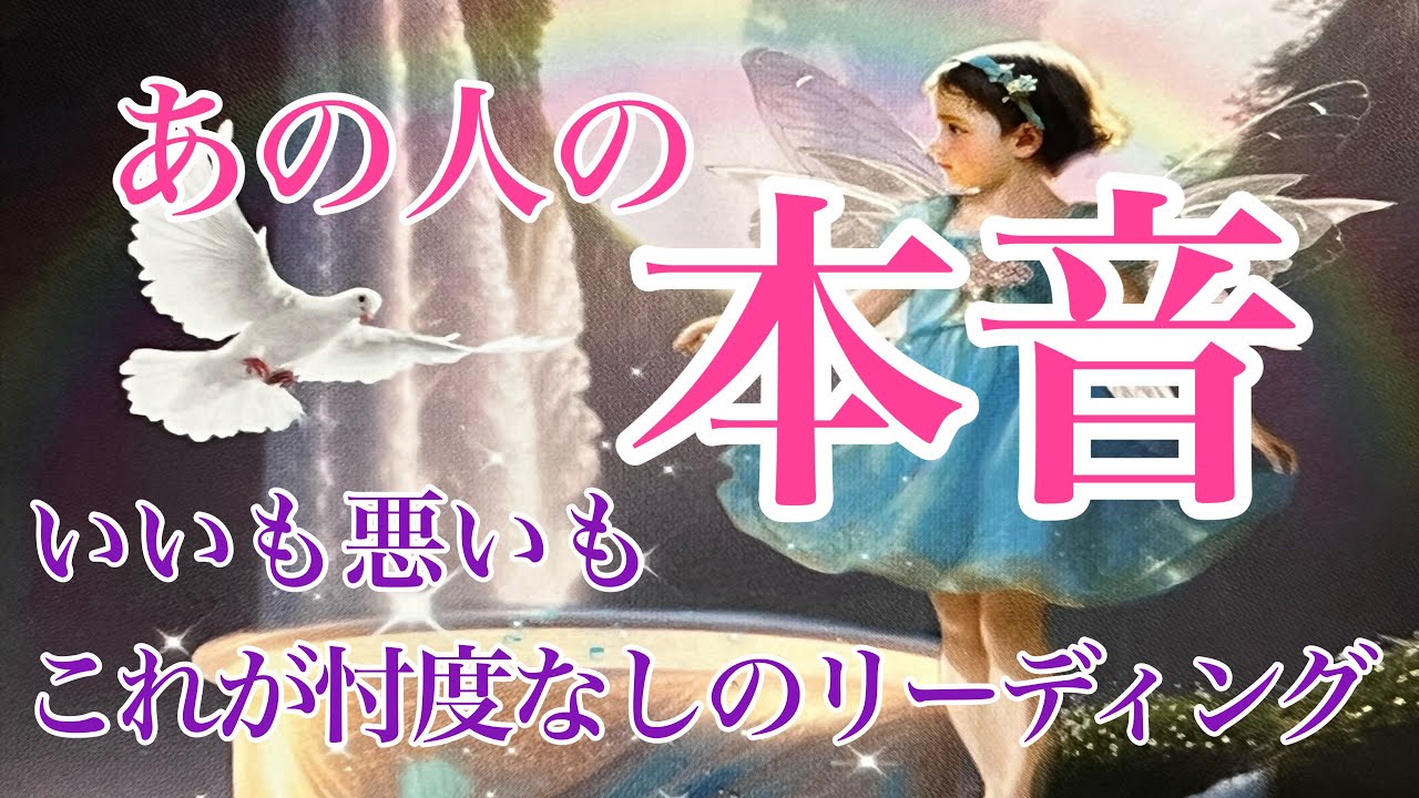 いいも悪いもこれがあの人の本音🌼まさかの大逆転、純粋な想いを受け取る、受け取らないはあなた次第💕