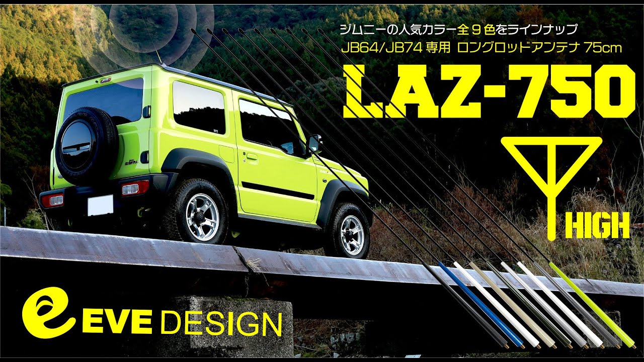 《EVE DESIGN》スズキ ジムニーJB64/74専用 ロングロッドアンテナ LAZ-750「全９色/商品紹介」＆「受信感度の検証」