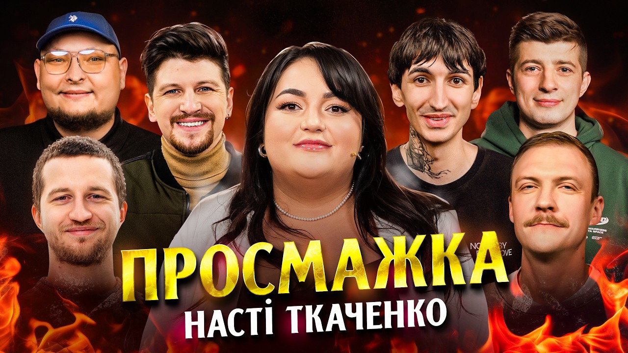 ПРОСМАЖКА НАСТІ ТКАЧЕНКО | Повар, Середа, Бережко, Пінчук, Сафаров, Колесник