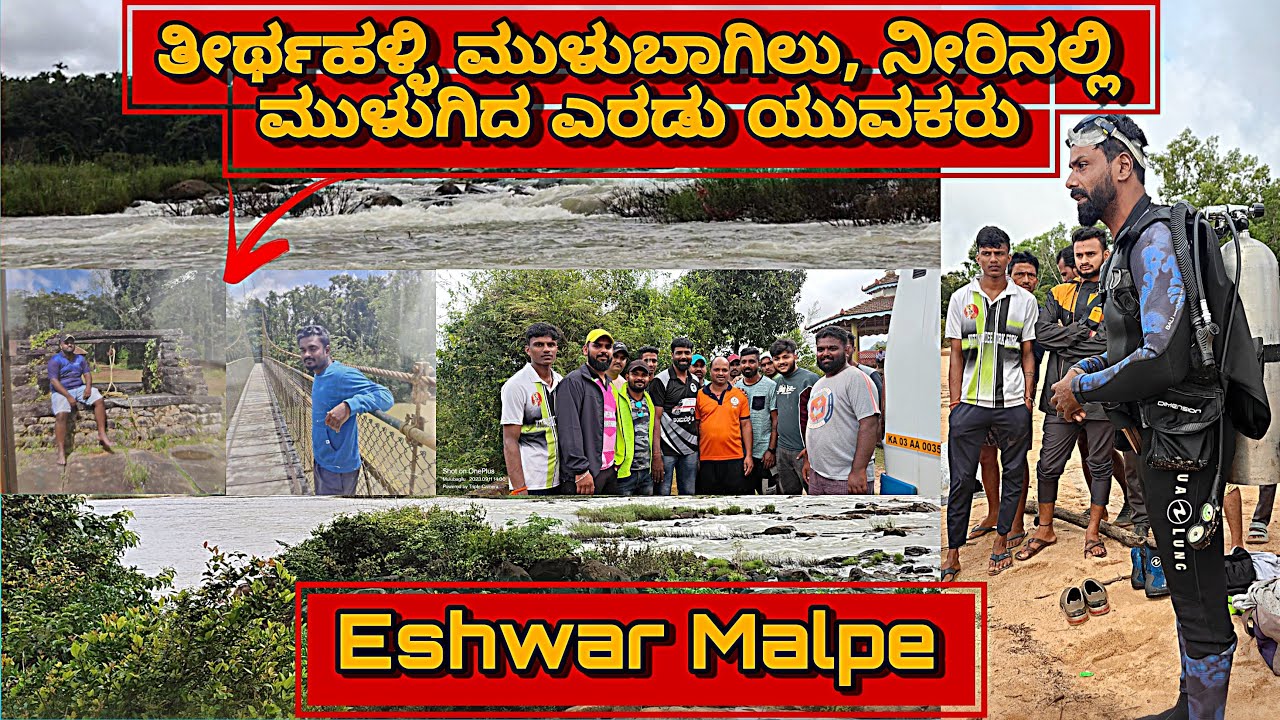 Eshwar Malpe, ನದಿಯಲ್ಲಿ ಸ್ನಾನ ಮಾಡಲು ಹೋಗಿ ನೀರು ಪಾಲಾದ ಬೆಂಗಳೂರಿನ ಎರಡು ಯುವಕರು.  ತೀರ್ಥಹಳ್ಳಿ ಮುಳುಬಾಗಿಲು