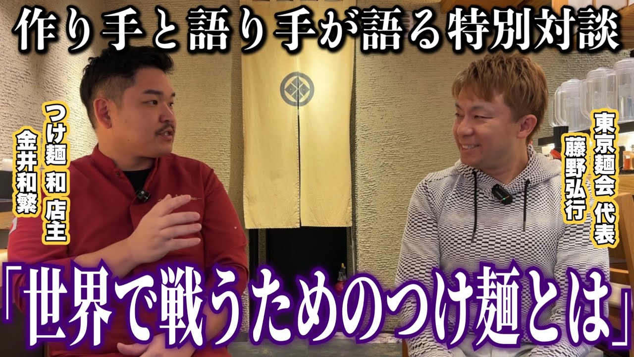 【つけ麺は世界で通用するのか？】職人とインフルエンサーが語る本音対談