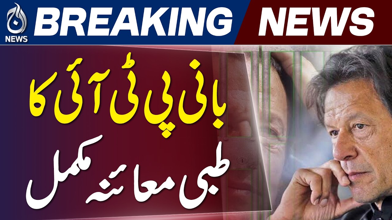 PTI Founder Medical Checkup | Jail Medical Team Completes Examination at Adiala Jail - Aaj News