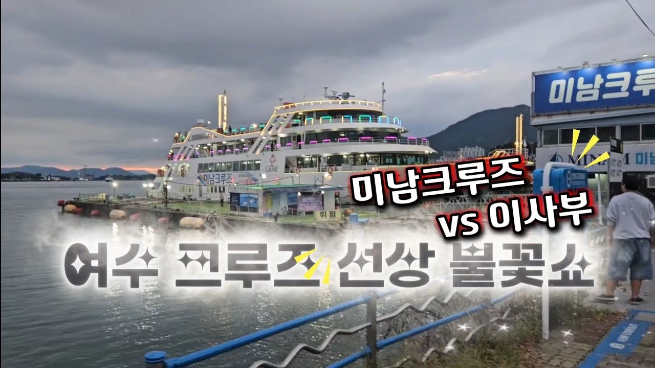 여수 크루즈 선상 불꽃축제 (미남vs이사부)