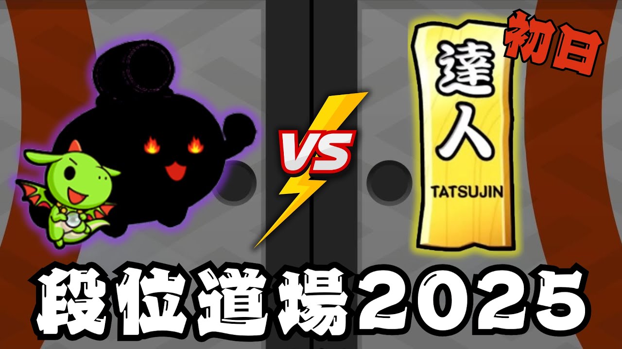 【太鼓の達人】vs 段位道場2025