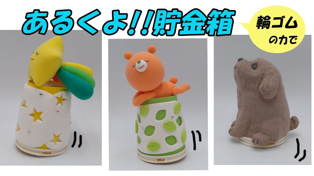 輪ゴムの力であるく貯金箱の作り方♪【紙粘土・工作】