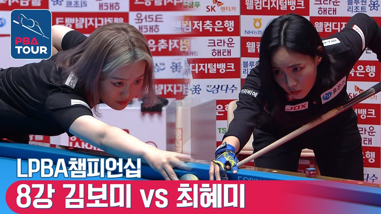🇰🇷김보미 vs 🇰🇷최혜미  [LPBA 웰컴저축은행 챔피언십 / 8강]